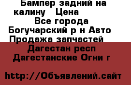 Бампер задний на калину › Цена ­ 2 500 - Все города, Богучарский р-н Авто » Продажа запчастей   . Дагестан респ.,Дагестанские Огни г.